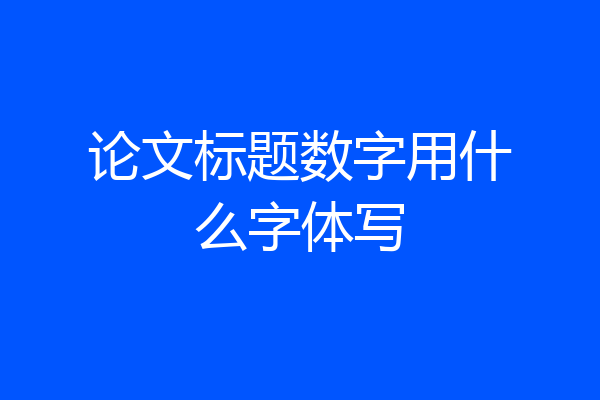 论文标题数字用什么字体写
