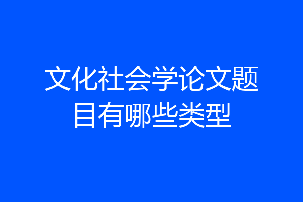 文化社会学论文题目有哪些类型