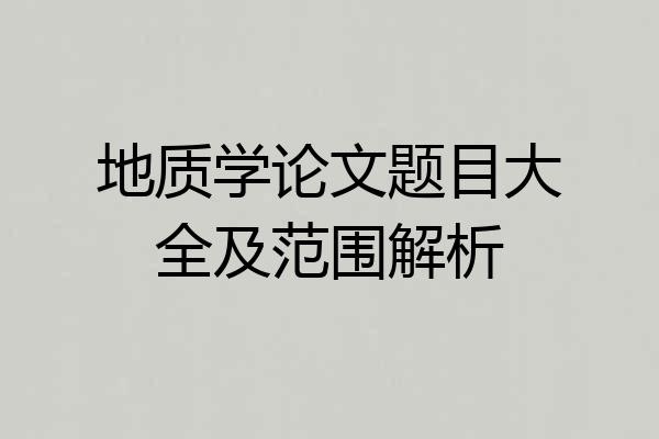 地质学论文题目大全及范围解析