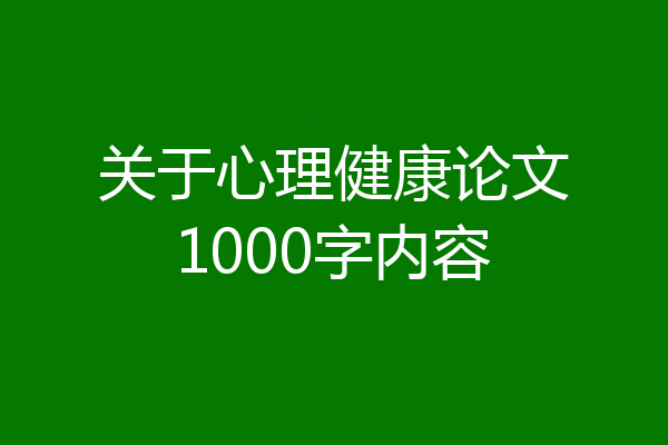 关于心理健康论文1000字内容