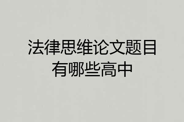 法律思维论文题目有哪些高中