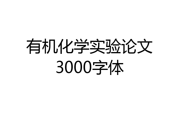 有机化学实验论文3000字体