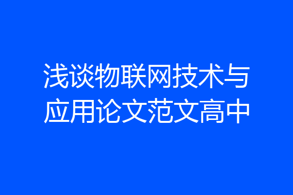 浅谈物联网技术与应用论文范文高中