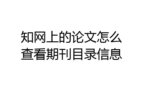 知网上的论文怎么查看期刊目录信息