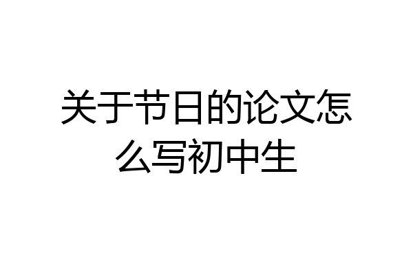 关于节日的论文怎么写初中生