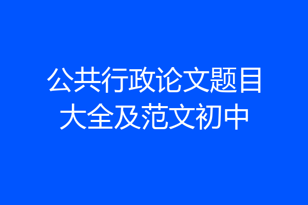 公共行政论文题目大全及范文初中