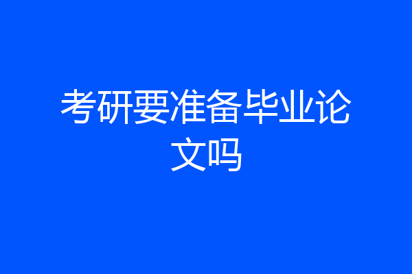 考研要准备毕业论文吗