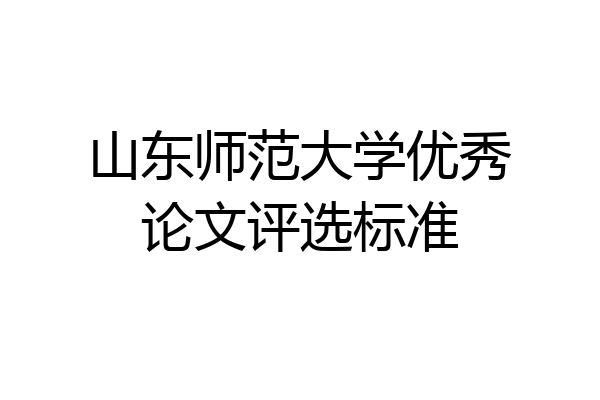 山东师范大学优秀论文评选标准