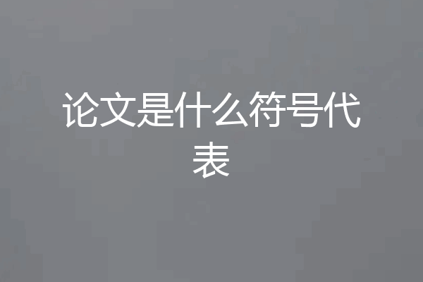 论文是什么符号代表
