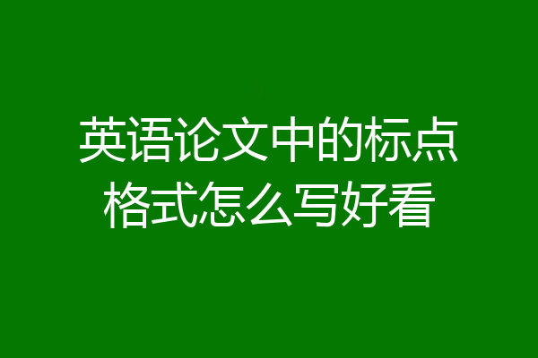 英语论文中的标点格式怎么写好看