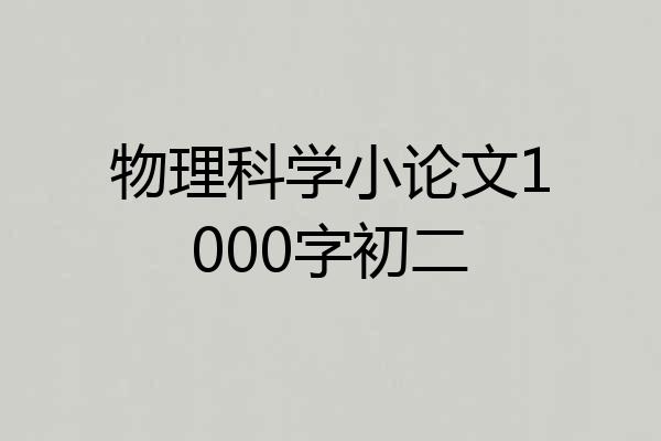 物理科学小论文1000字初二