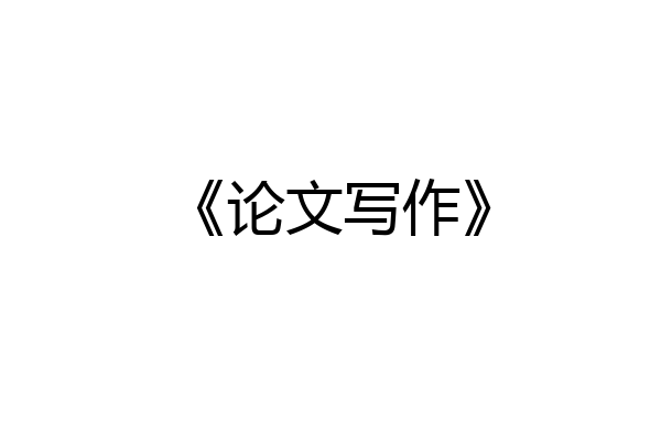 《论文写作》