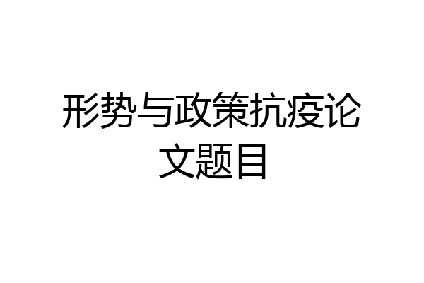 形势与政策抗疫论文题目