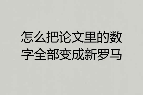 怎么把论文里的数字全部变成新罗马