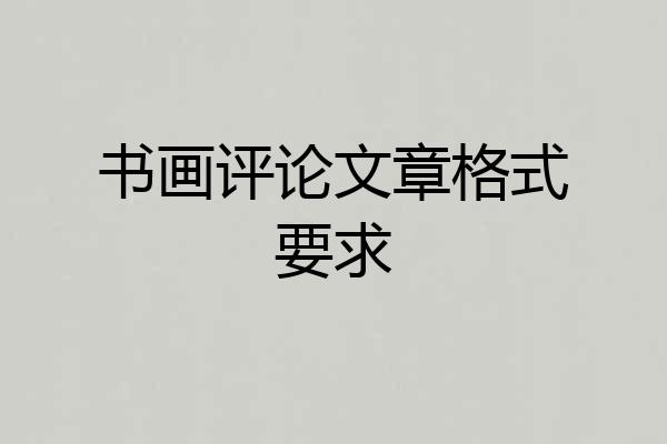 书画评论文章格式要求