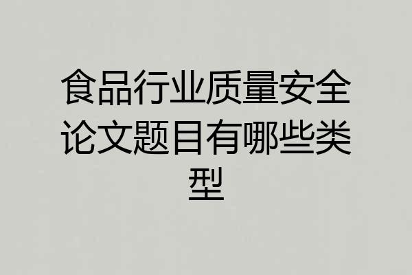 食品行业质量安全论文题目有哪些类型
