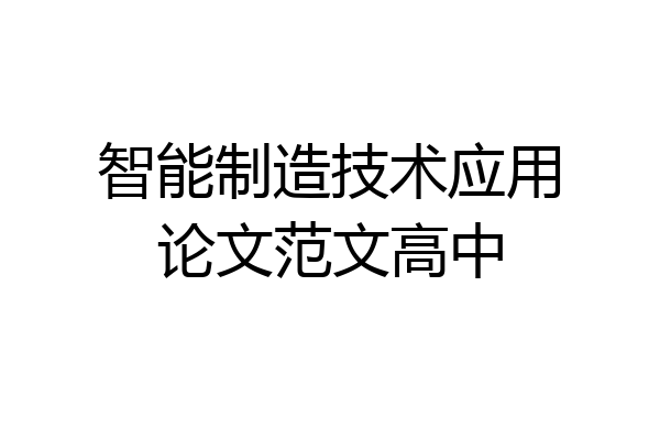 智能制造技术应用论文范文高中