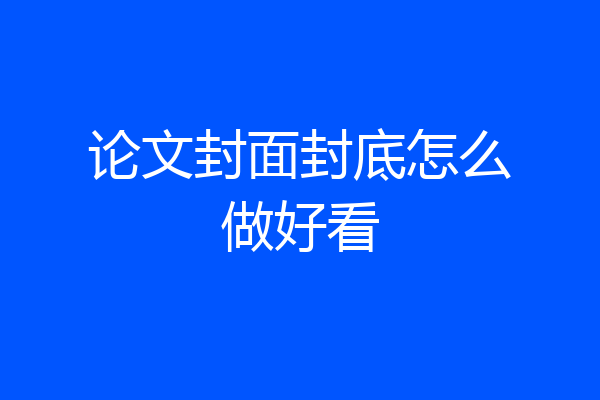 论文封面封底怎么做好看