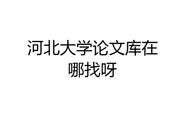 河北大学论文库在哪找呀