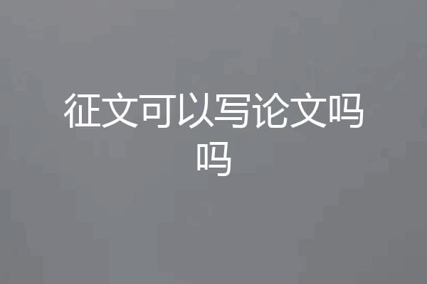 征文可以写论文吗吗