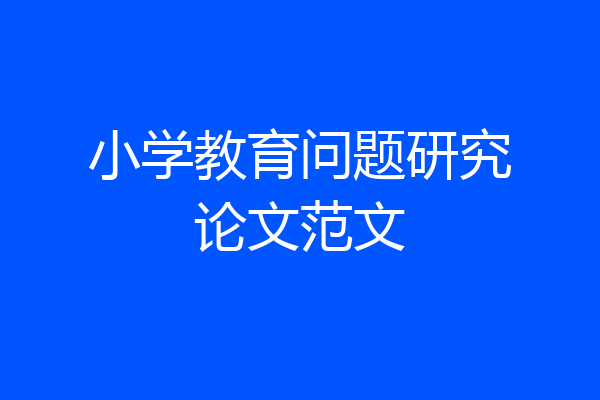 小学教育问题研究论文范文