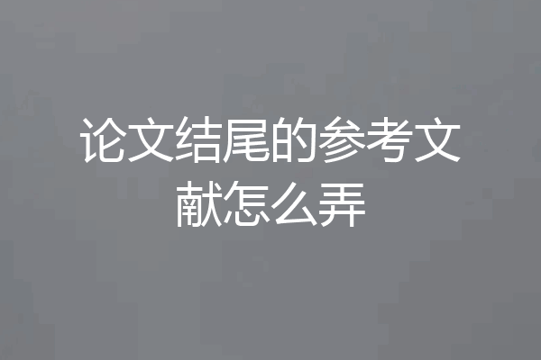 论文结尾的参考文献怎么弄