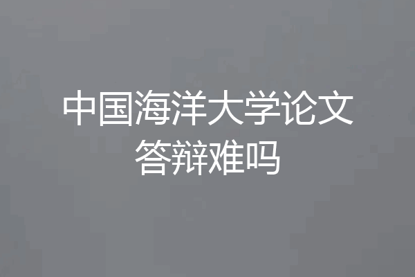 中国海洋大学论文答辩难吗