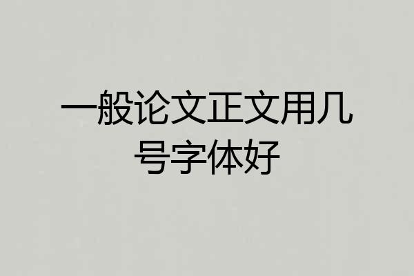 一般论文正文用几号字体好