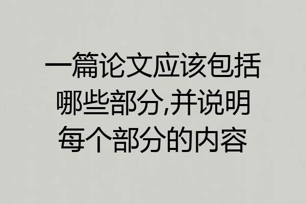 一篇论文应该包括哪些部分,并说明每个部分的内容
