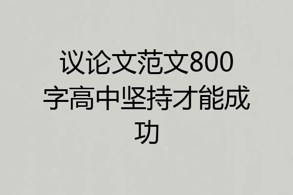 议论文范文800字高中坚持才能成功