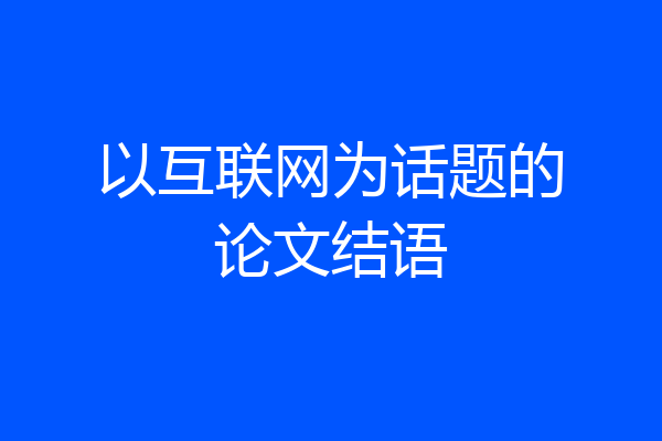 以互联网为话题的论文结语