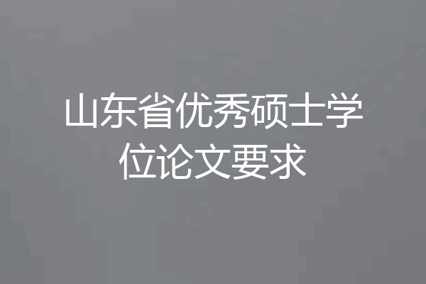 山东省优秀硕士学位论文要求