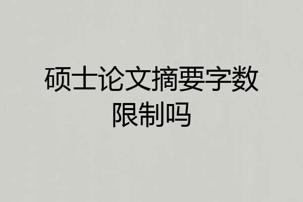 硕士论文摘要字数限制吗