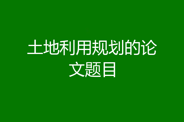 土地利用规划的论文题目