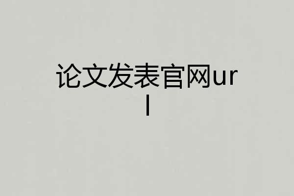 论文发表官网url
