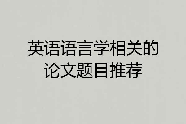 英语语言学相关的论文题目推荐