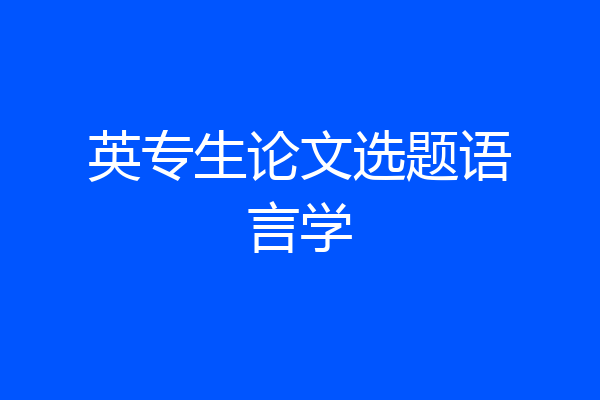 英专生论文选题语言学
