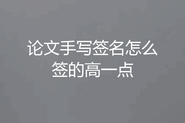 论文手写签名怎么签的高一点