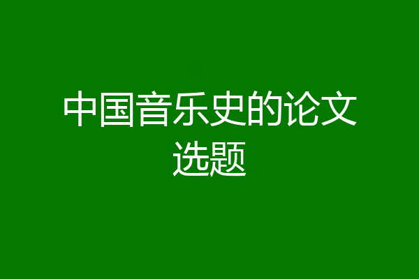中国音乐史的论文选题
