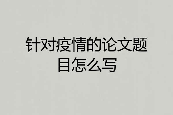 针对疫情的论文题目怎么写