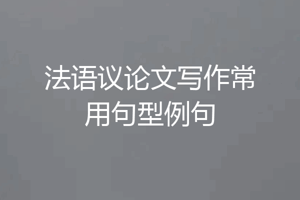 法语议论文写作常用句型例句