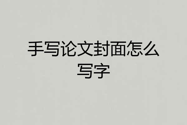 手写论文封面怎么写字