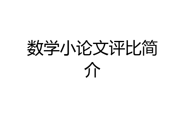 数学小论文评比简介