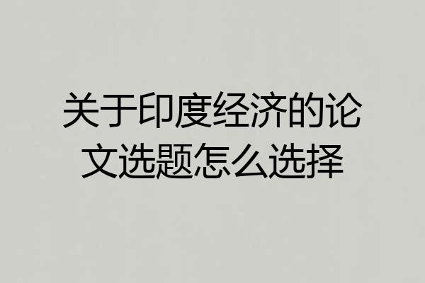 关于印度经济的论文选题怎么选择