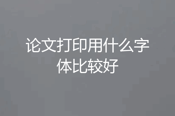 论文打印用什么字体比较好