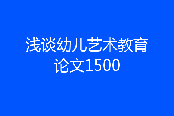 浅谈幼儿艺术教育论文1500