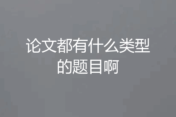 论文都有什么类型的题目啊