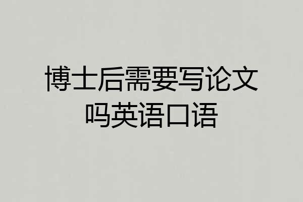 博士后需要写论文吗英语口语
