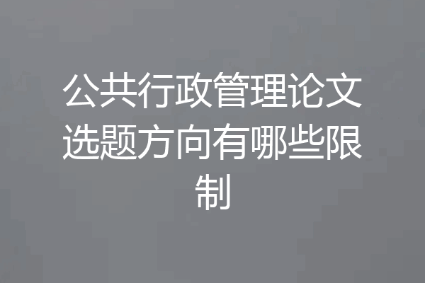 公共行政管理论文选题方向有哪些限制