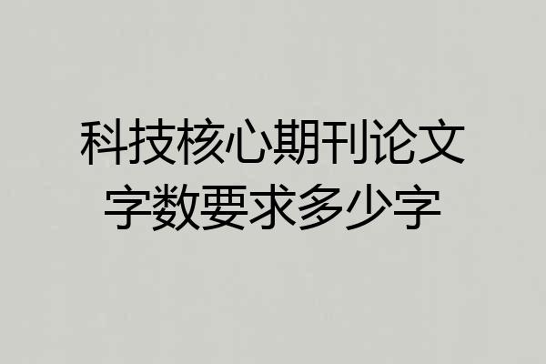 科技核心期刊论文字数要求多少字